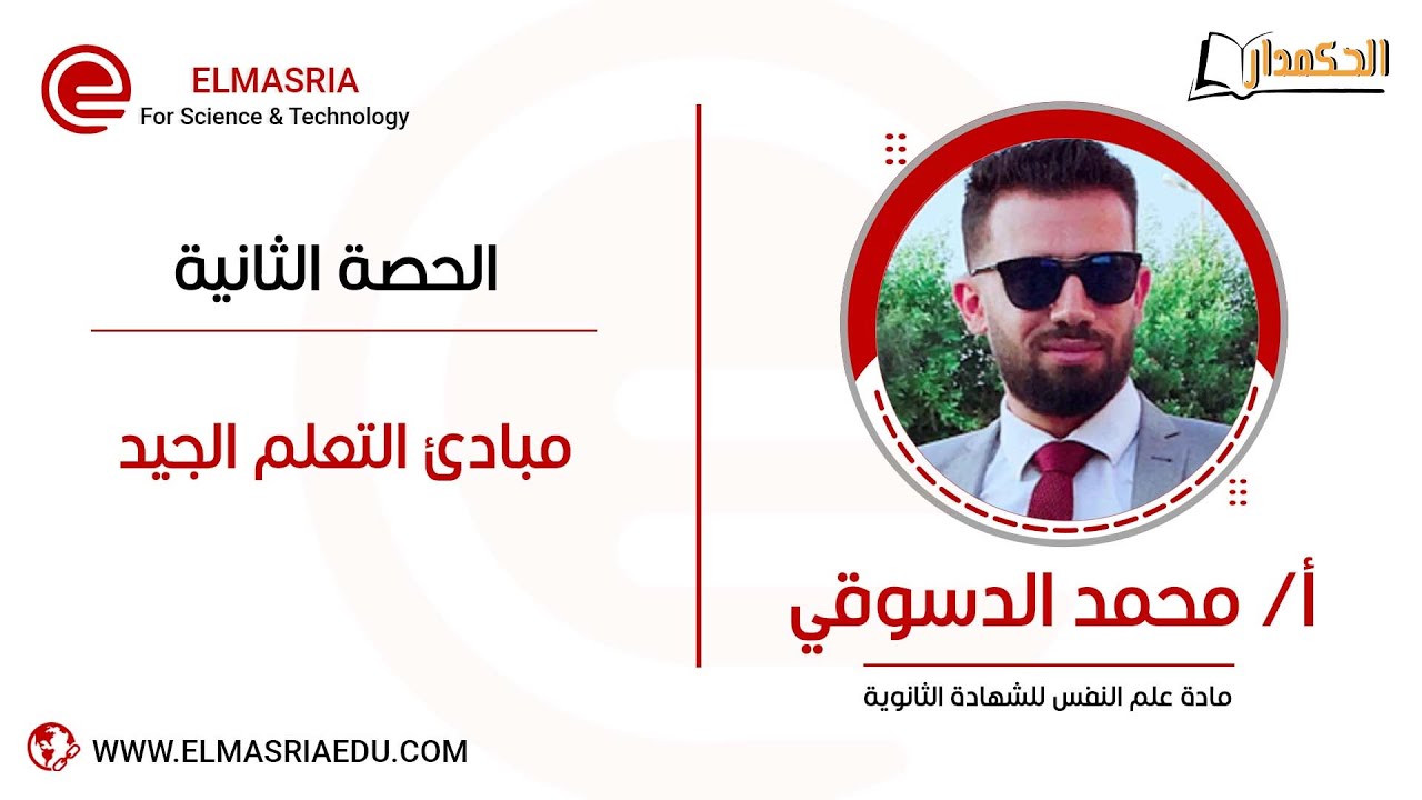 أ/محمد الدسوقي _ الحصه التانيه (مبادئ التعلم الجيد)