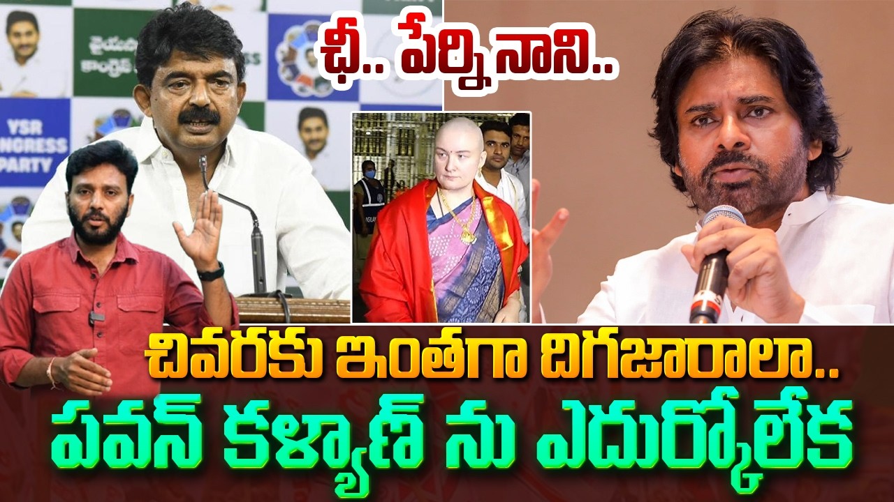 ఛీ.. పేర్ని నాని..చివరకు ఇంతగా దిగజారాలా | Perni Nani Shocking Comments On Pawan Wife | Kavyas Media