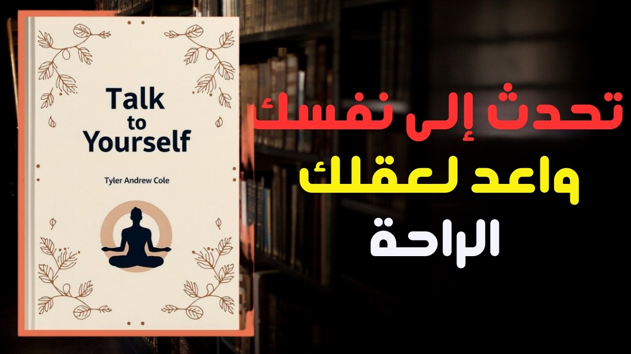 تحدث إلى نفسك: أعد برمجة عقلك لتحقيق وفرة لا حدود لها (كتاب صوتي) #audiobook #viral