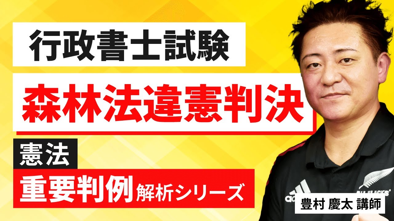 【行政書士試験】〜森林法違憲判決〜『START UP判例』徹底解説シリーズ！豊村慶太講師｜アガルートアカデミー