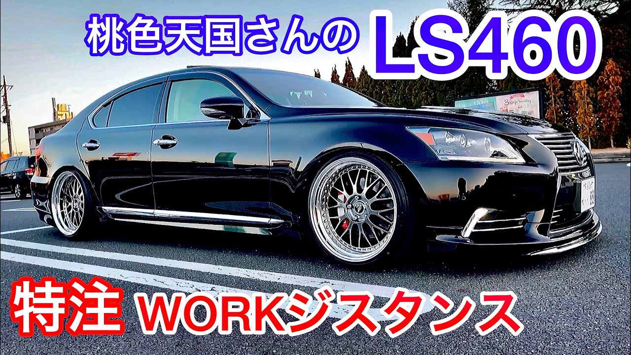 【桃色天国さんのLS460】特注WORKジスタンス 20インチ 10.5J通し ど迫力ギリギリサイズ！オーダーピアスボルトゴールド エイムゲイン モデリスタ エムズスピード C Iパッケージ