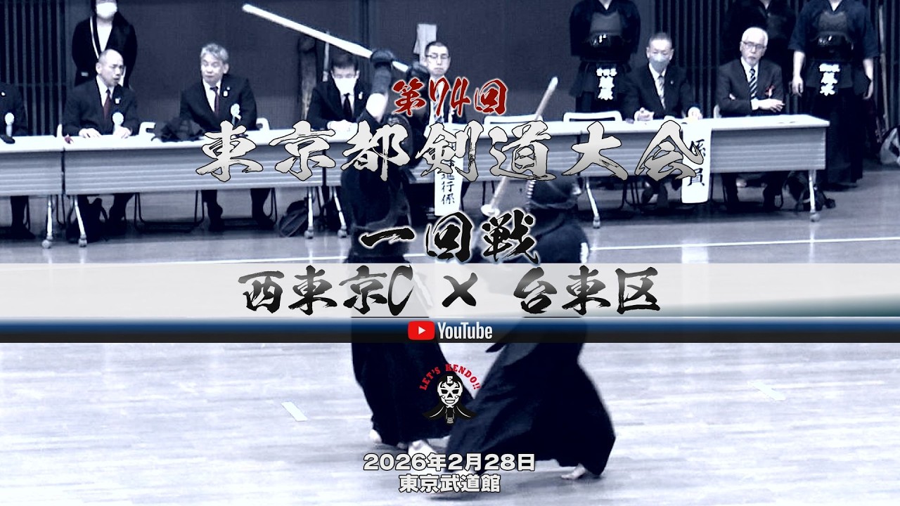 1回戦【西東京C×台東区】1清水×片庭・2塩塚×片岡・3井上×西・4星野×鈴木・5小倉×佐藤・6倉島×両角・7益田×〇〇【第74回東京都剣道大会】2026年2月28日