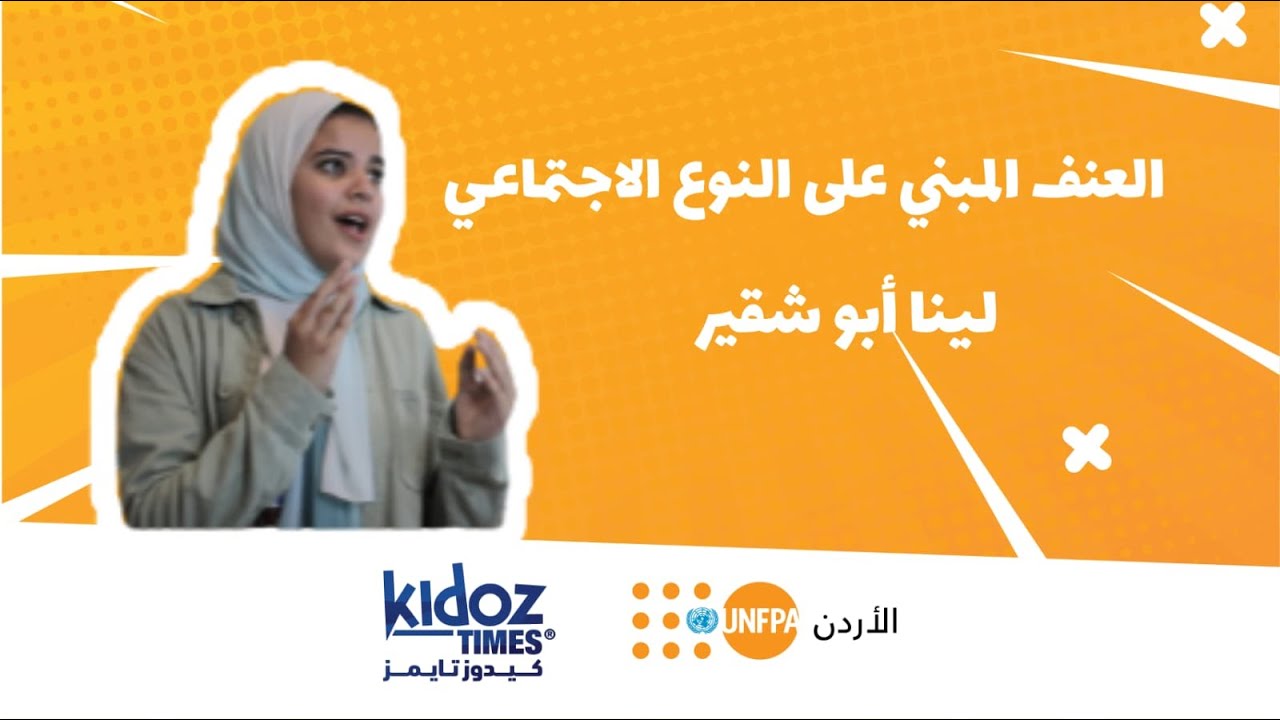 ما هو العنف المبني على النوع الاجتماعي؟ | صوت الشباب