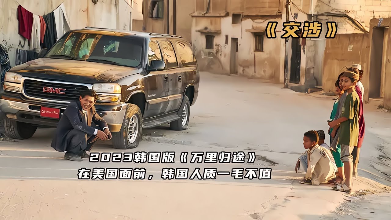 電影《交涉》根據真實事件改編，高度還原阿富汗挾持韓國人質事件 #初尧电影 #电影 #电影解说 #影视 #影视解说