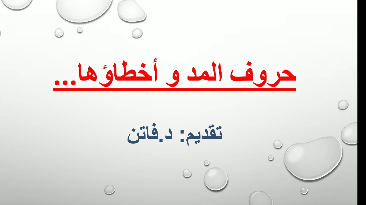 حروف المد و أهم أخطائها الأدائية. تقديم: د.فاتن