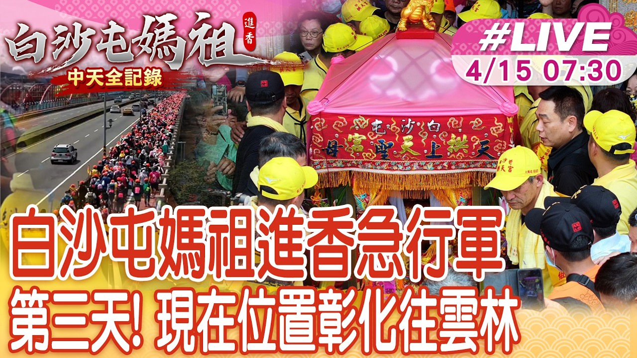 【中天直播 #LIVE】白沙屯媽祖進香急行軍 第三天! 現在位置彰化往雲林20260415@中天電視CtiTv