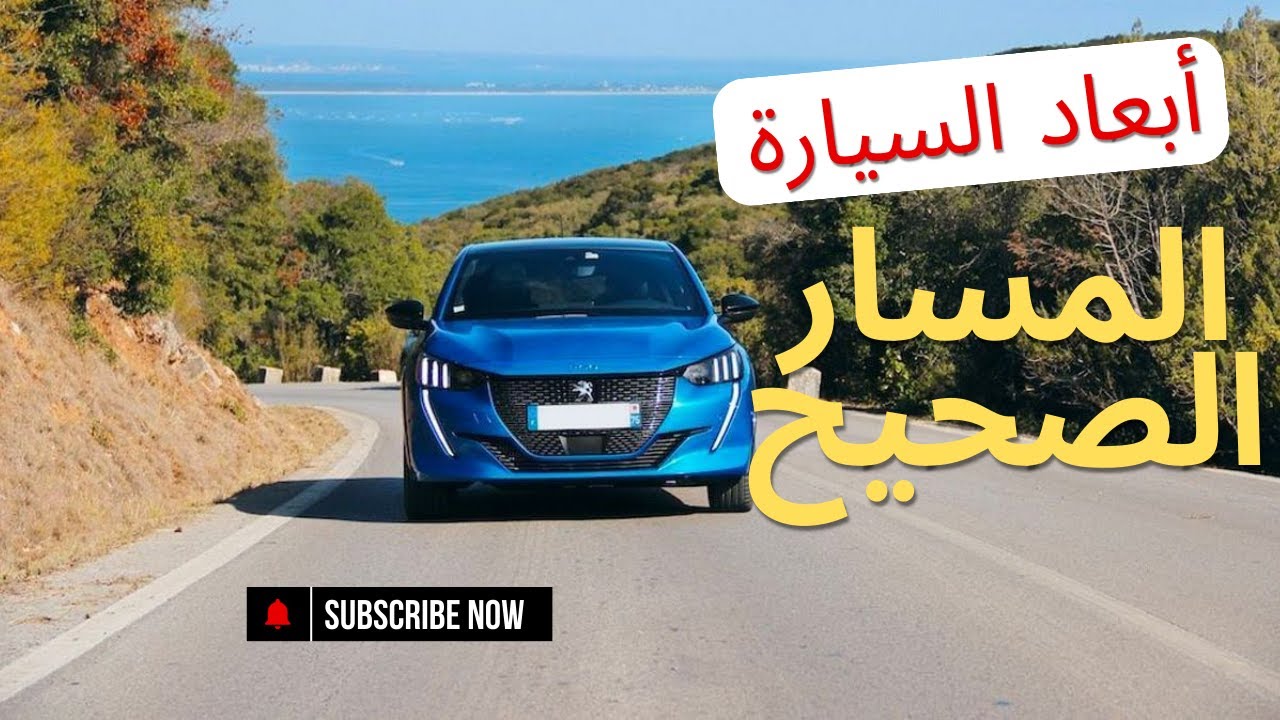 تعرف على المسار الصحيح عند السياقة  في الطريق