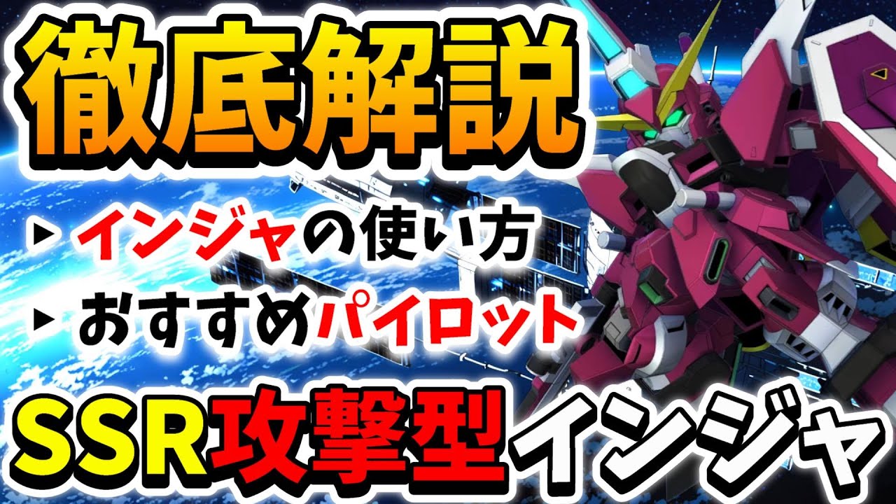 『Gジェネエターナル』【徹底解説】SSR攻撃型インフィニットジャスティスガンダム!! UR正義はいつ来るか分からんw 強く使いたいならSSP化全然おｋ【ジージェネエターナル】【Gジェネ】【ガンダム】