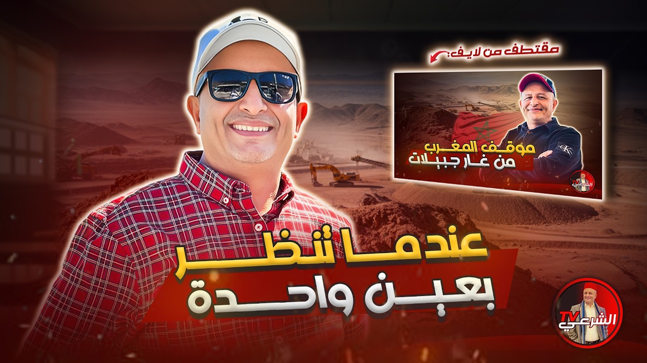 🔴 إجحاف في حق المغرب 🫣🤷‍♂️ #اسعد_الشرعي #المغرب #الجزائر #مالي