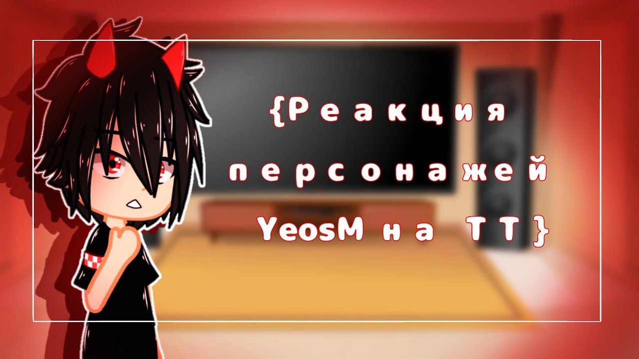 |🌼| Реакция персонажей YeosM на ТТ | 1/? |🌼| Чит.описание |🌼|