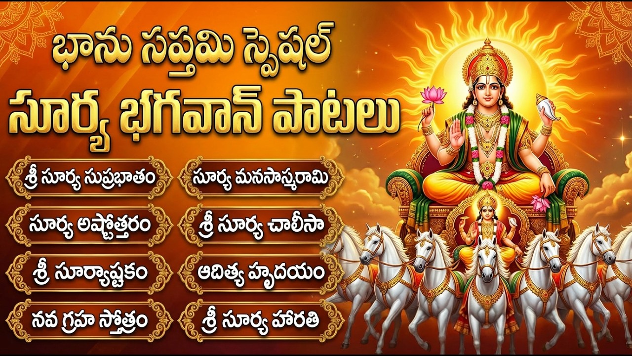 శ్రీసూర్య భగవాన్ పాటలు | Sri Surya Deva Songs Telugu | Surya Bhagavan Songs | Surya Devotional Songs