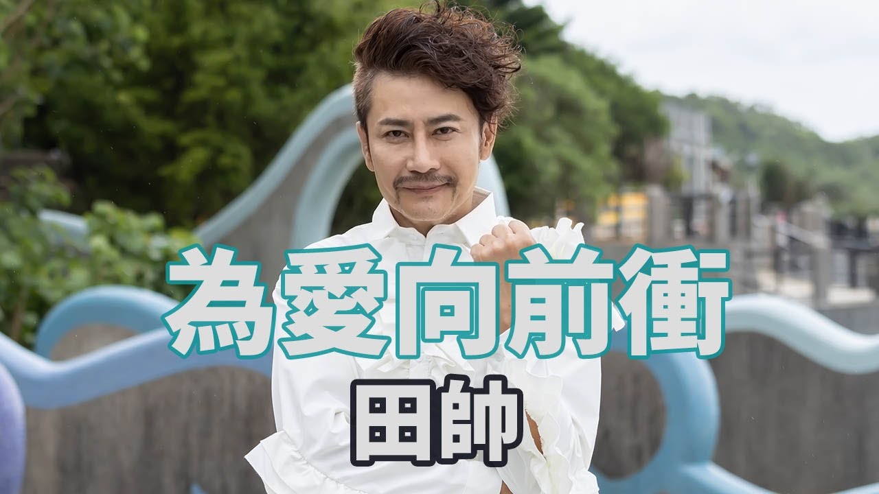 [首播] 田帥 - 為愛向前衝 （三立台灣台碟報MV播放7月1日起)