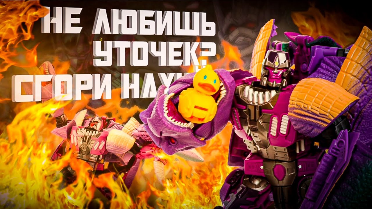 Первый любитель уточек|Transformers| Generations| WFC Trilogy| Kingdom| Leader class| Megatron Beast