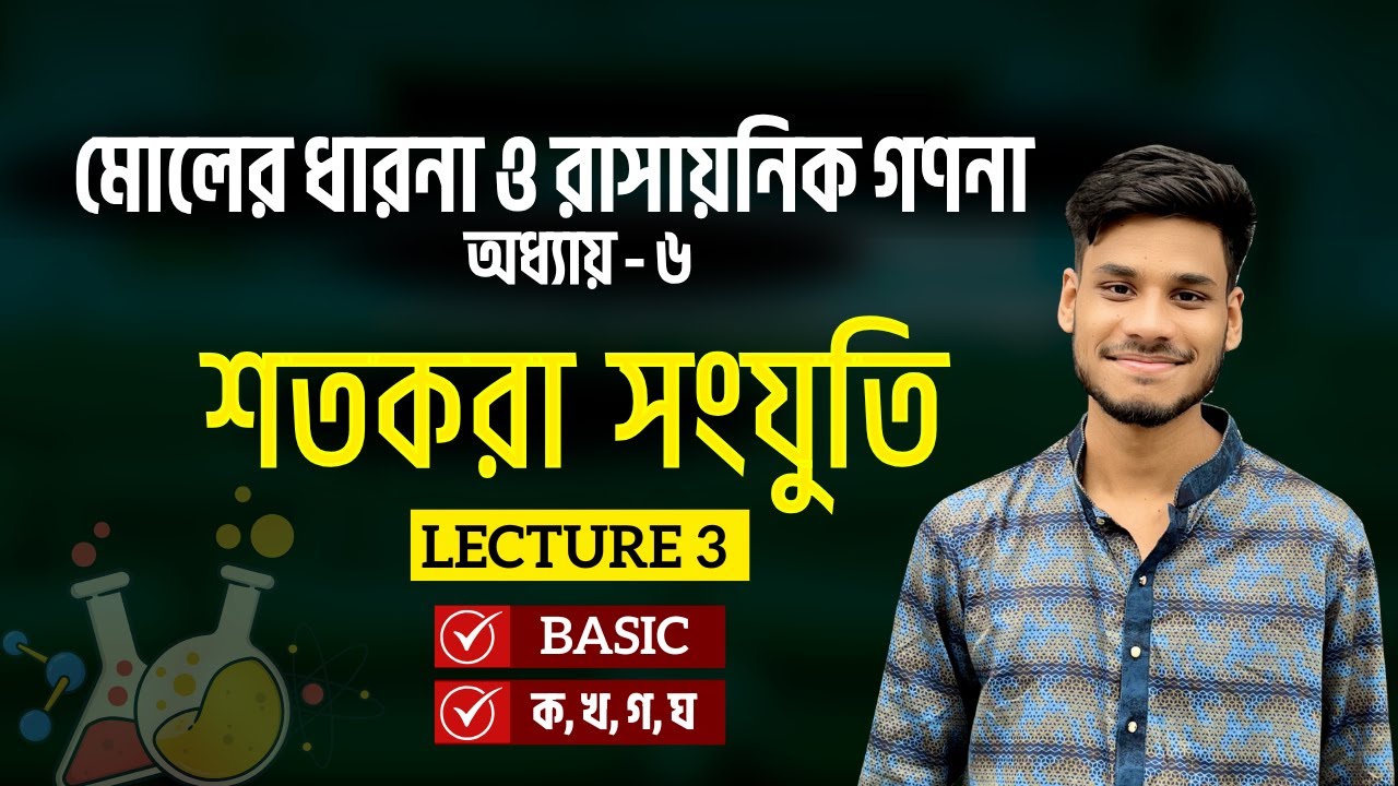 3. শতকরা সংযুতি || Percentage Composition || SSC Chemistry Chapter 6 || Class 9-10