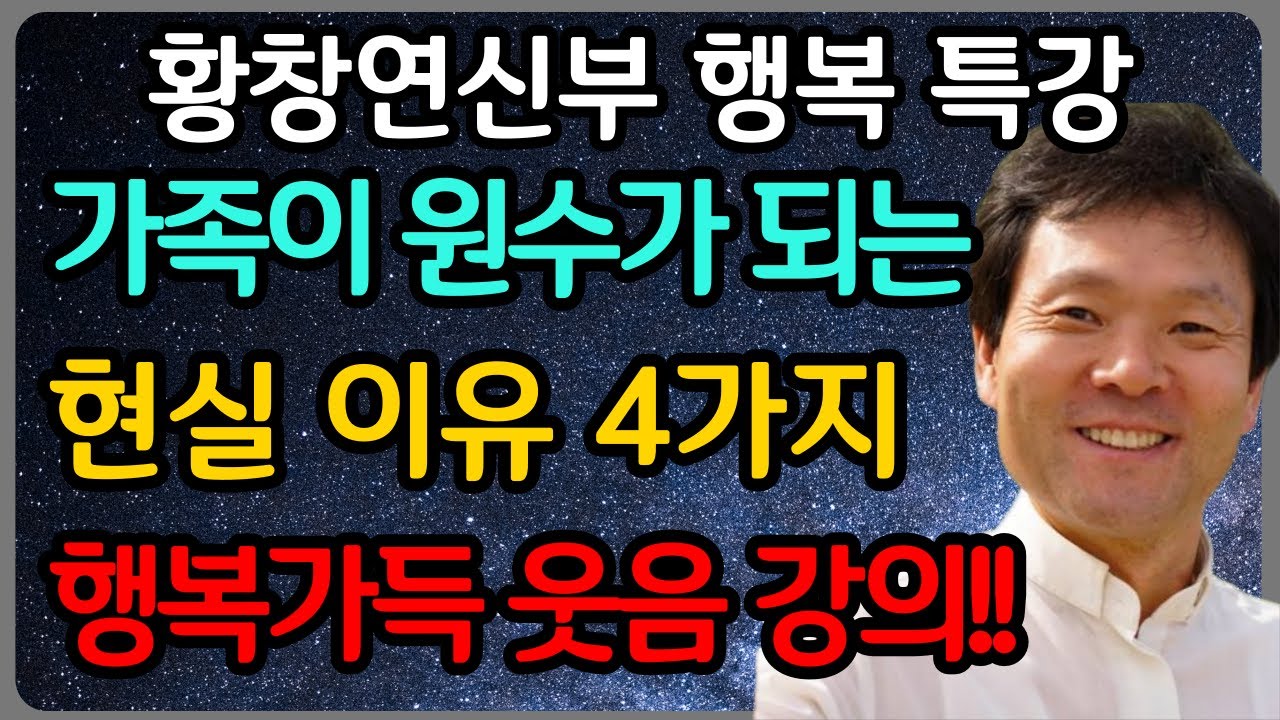 가족들이 남이 되는 현실적인 이유 3가지ㅣ황창연 신부 최신 강의ㅣ황창연 신부 행복 특강ㅣ인생 조언ㅣ오디오북ㅣ노후