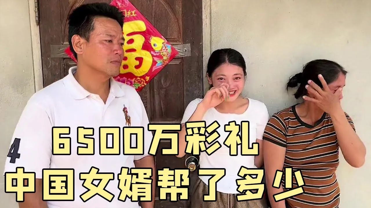老挝大舅子娶媳妇要花6500万，中国女婿帮了多少？让丈母娘泣不成声 #老挝美女MEE
