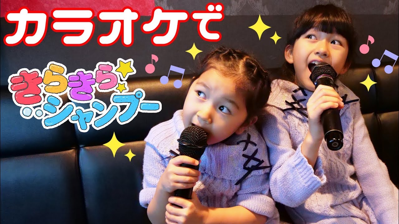 ついに『きらきら☆シャンプー』がカラオケに登場！！家族で熱唱して来たよ♡himawari-CH