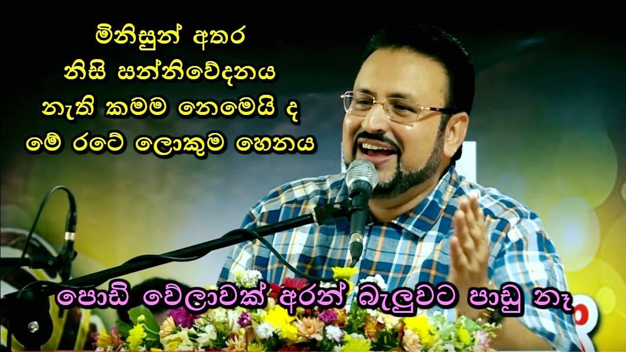 ජීවිතයේ අපි ගත් තීරණ ගැන නැවත හිතන්න පුළුවන් නම් / Brother Charles Thomas