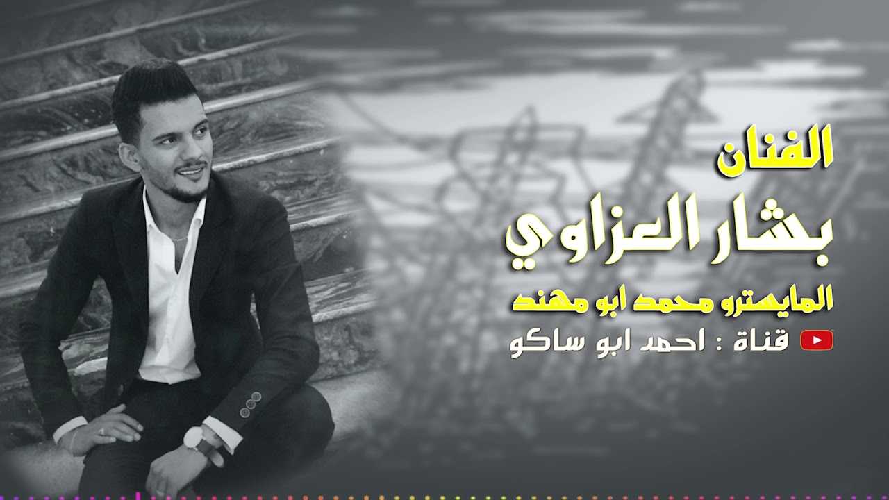 // جولاقي ' زوري // الفنان بشار العزاوي - المايسترو محمد ابو مهند قناة احمد ابو ساكو