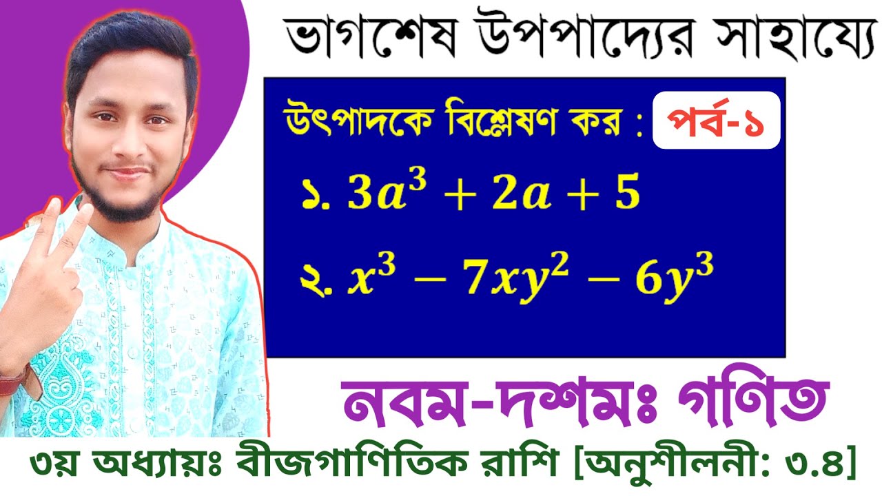 পর্ব-৪৪ || উৎপাদকে বিশ্লেষণ (অনু: ৩.৪) পর্ব-১ || নবম দশম গণিত ৩.৪ | Nine Ten math 3.4 | SSC Math 3.4