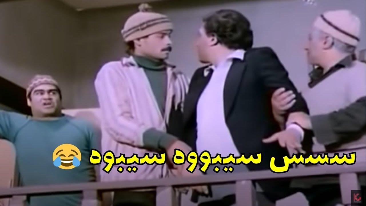 سس سيبوووه الزبون ده بتاعي انا 🤣😂 خنافة سيد زيان وعادل امام في عنبر المتسولين هتموتك ضحك