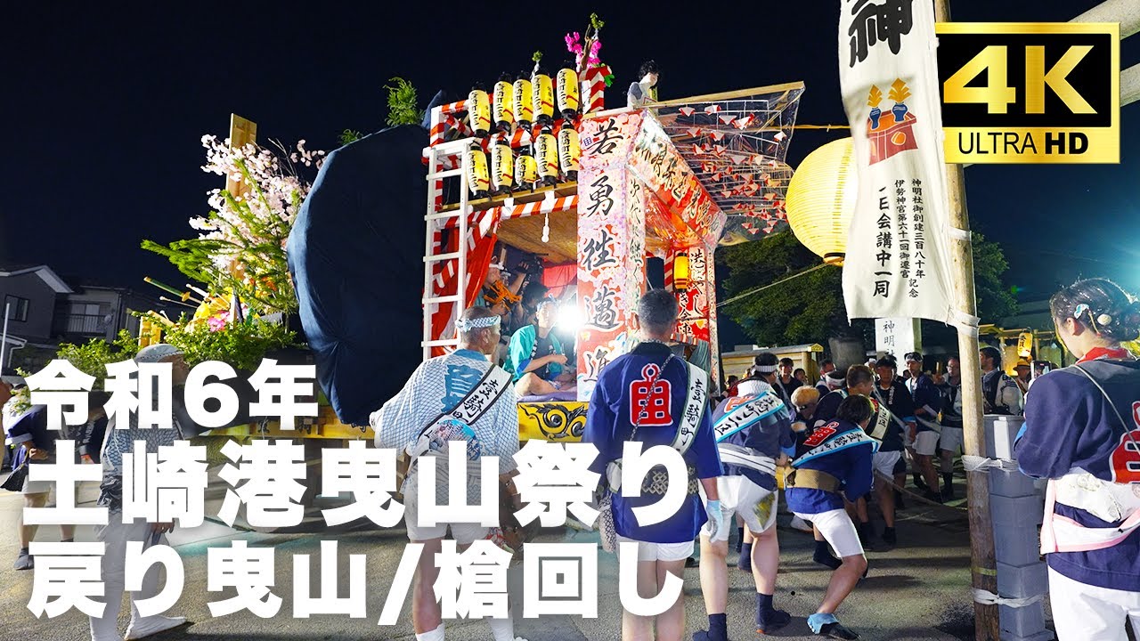 【土崎港祭り2024_戻り曳山槍回し_深夜0時の神明社へと続く】4K高画質・高音質