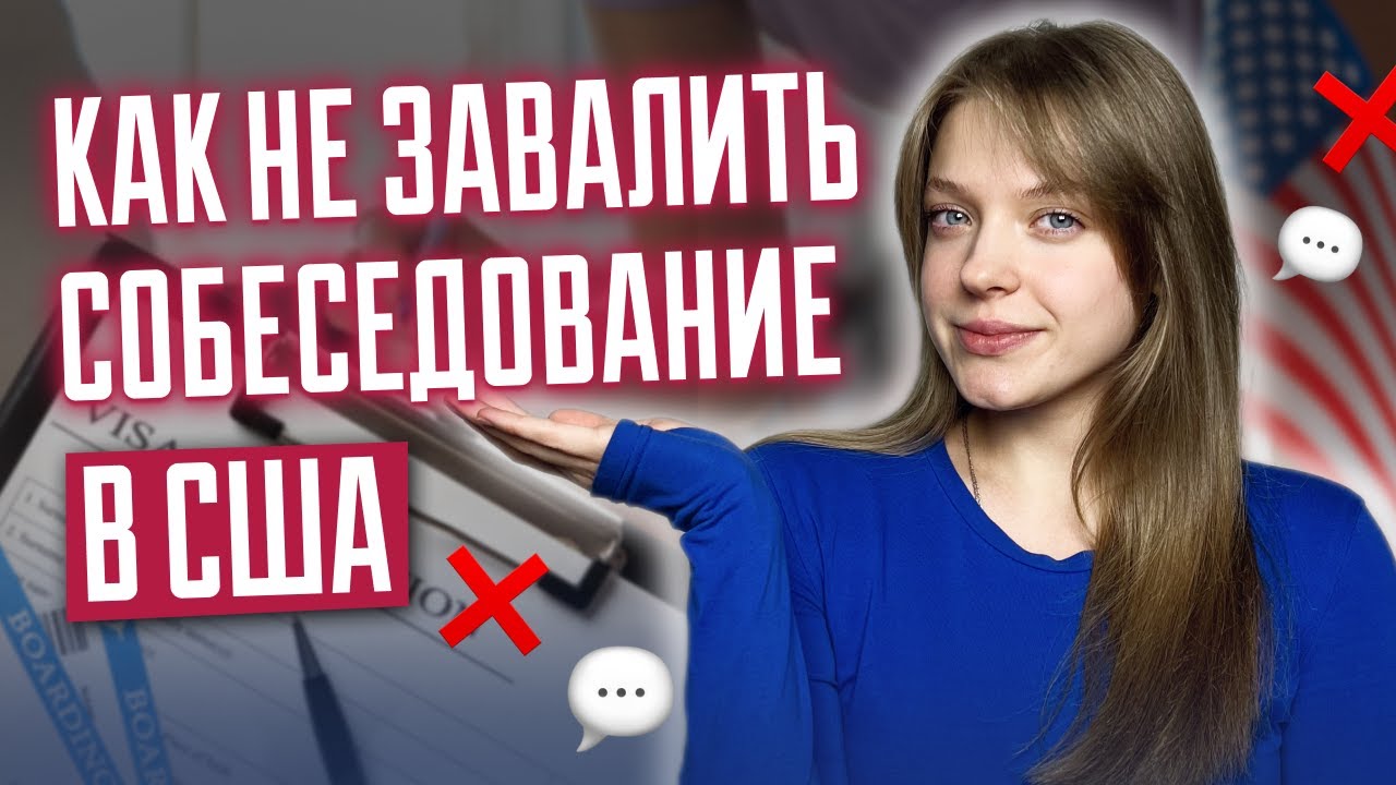 Как НЕ завалить собеседование | 10 причин для отказа в визе в США | ошибки на собеседовании в США