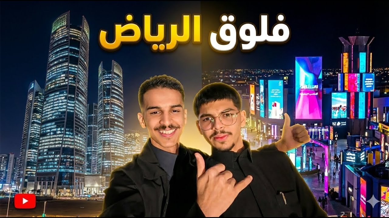 فلوق الرياض #1 - VLOG 6