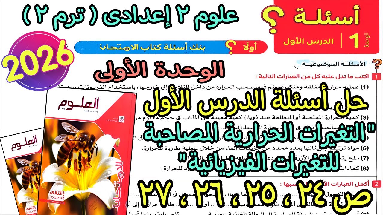 حل درس(التغيرات الحرارية المصاحبة للتغيرات الفيزيائية)علوم 2 اعدادى ترم تانى2026|كتاب لامتحان ص24ل27