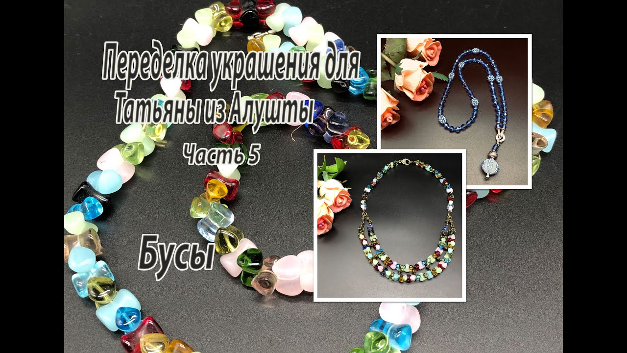 Бусы. Переделка украшений для Татьяны из Алушты. Часть 5.