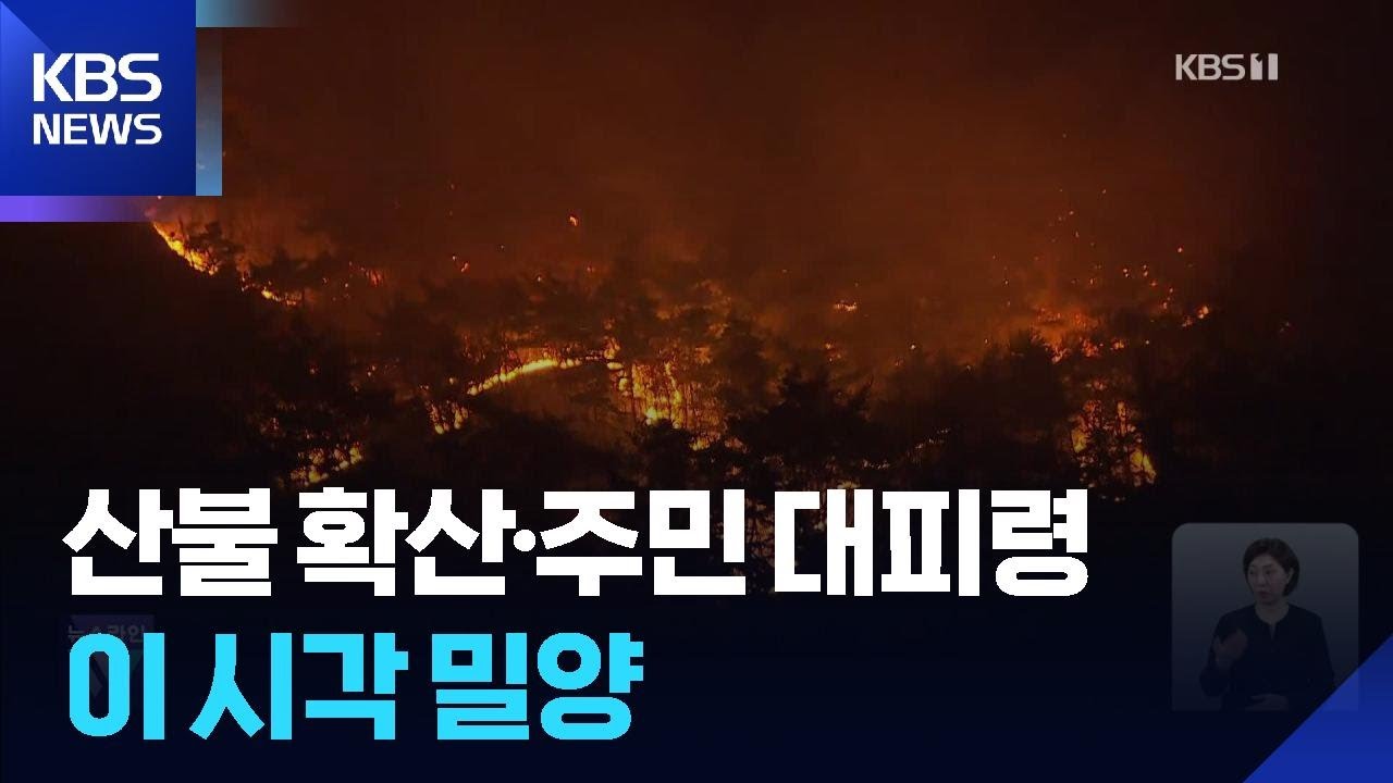 경남 밀양 산불…확산 우려 ‘대응 1단계’ / KBS  2026.02.23.