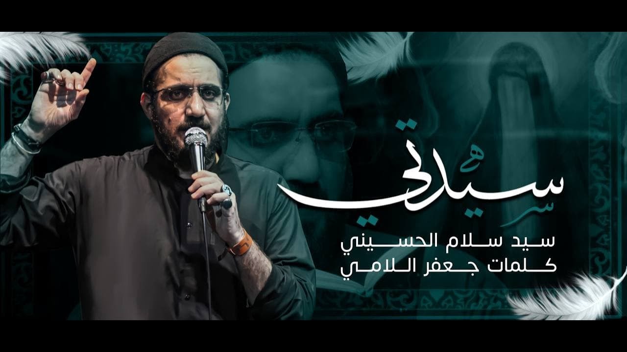 سيدتي | السيد سلام الحسيني