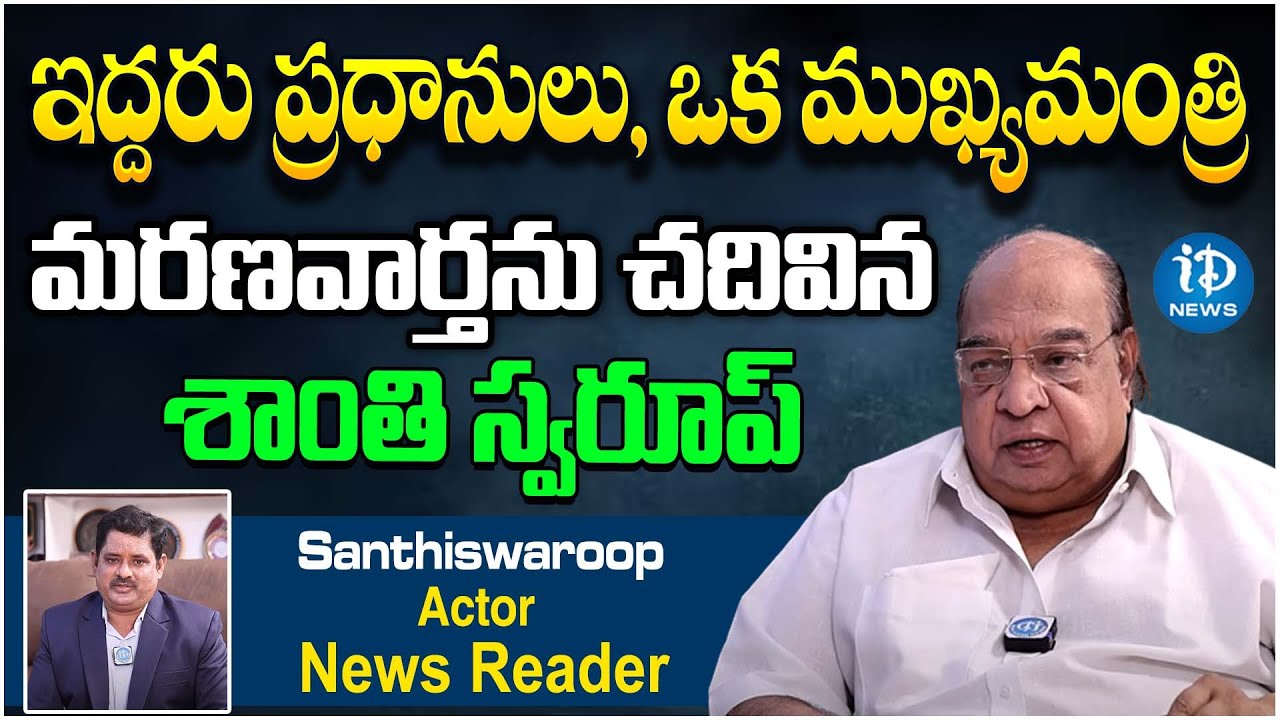 Exclusive Interview With Doordarshan News Reader Shanti Swaroop | iDream News