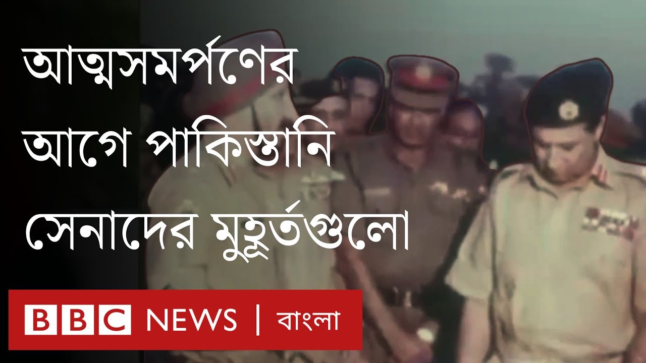 বিজয় দিবস: আত্মসমর্পণের আগে পাকিস্তানী সেনাদের সেই মুহূর্তগুলো | BBC Bangla