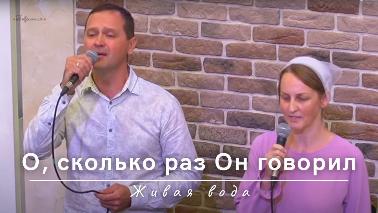 О, сколько раз Он говорил с тобою | Живая вода | 16.07.2023