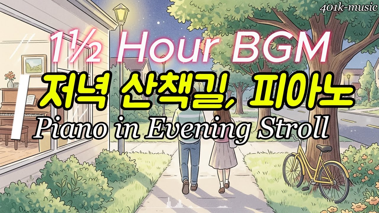 [Playlist] 감성 카페 플레이리스트 | 클래식 음악 BGM - 저녁 산책 길에 들리는 피아노 소리, Piano Music in Evening Stroll