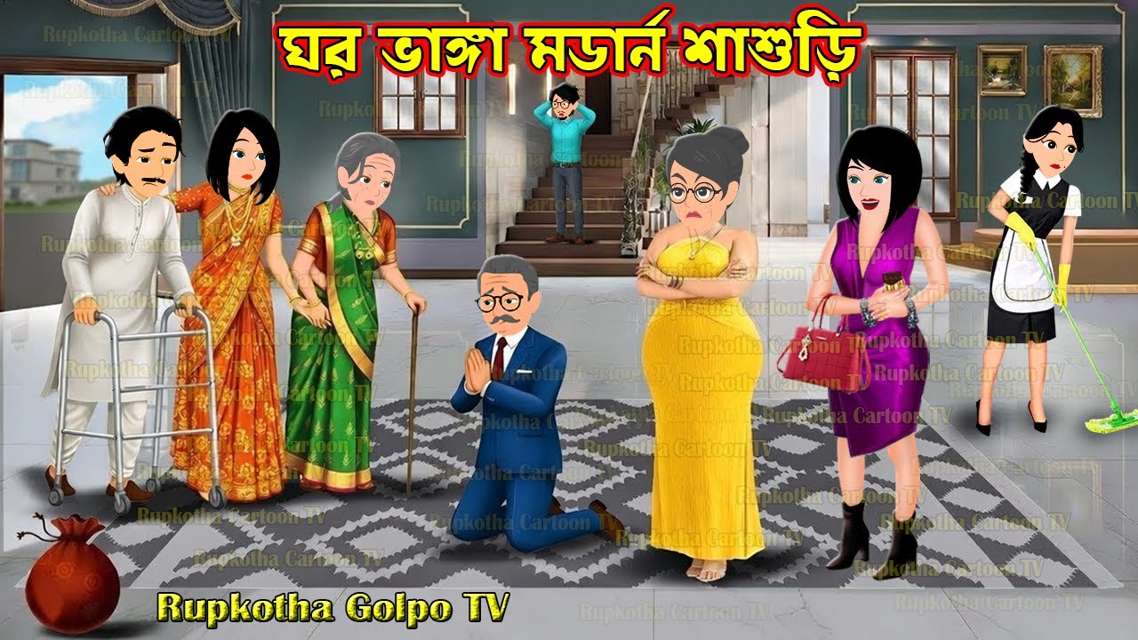 ঘর ভাঙ্গা মডার্ন শাশুড়ি Ghor Vanga Modern Shasuri | Cartoon Bangla Cartoon | Rupkotha Golpo TV