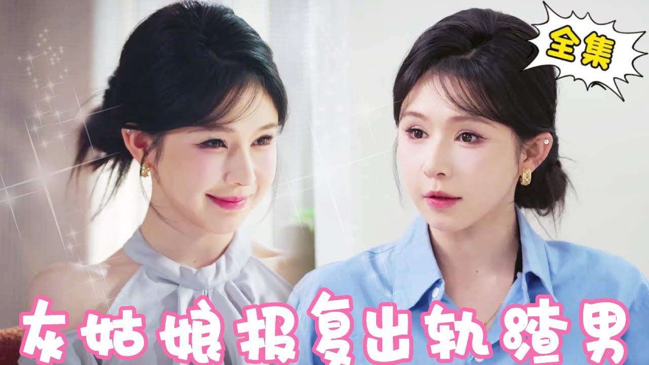 [Multi Sub]【完整版】 渣男出轨被发现，灰姑娘一招从家庭主妇变单身富婆！简直太爽了！！【姜十七】#短剧#反转