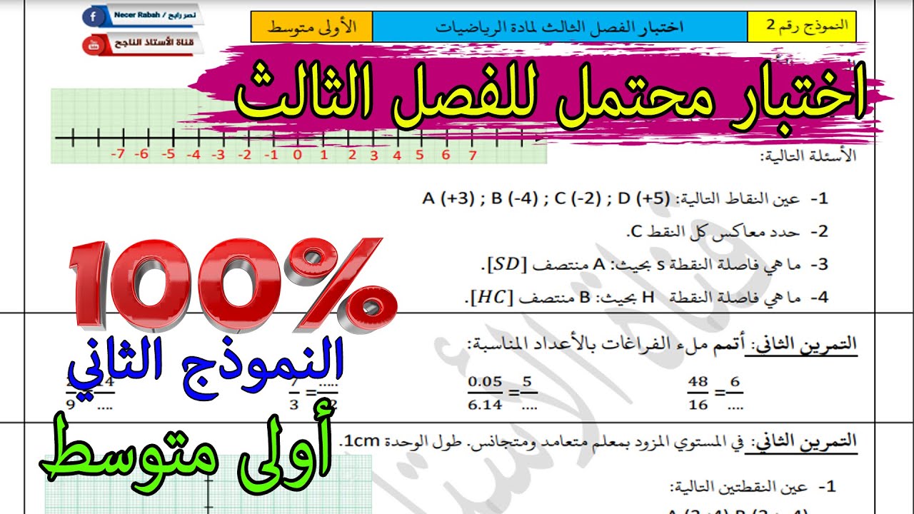 اختبار الفصل الثالث أولى متوسط مادة الرياضيات جديد 💯💯