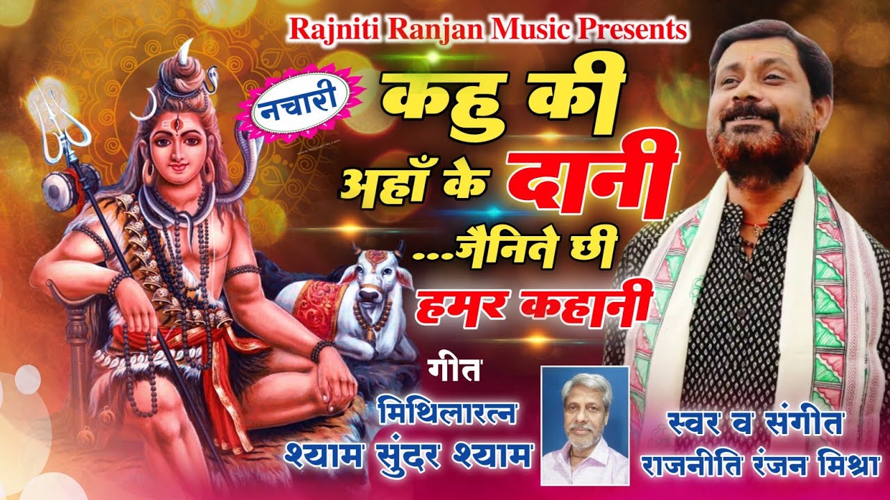 कहु की अहाँ के दानी ...जैनिते छी हमर कहानी★नचारी★राजनीति रंजन मिश्रा ✍️ मिथिलारत्न श्याम सुंदर श्याम