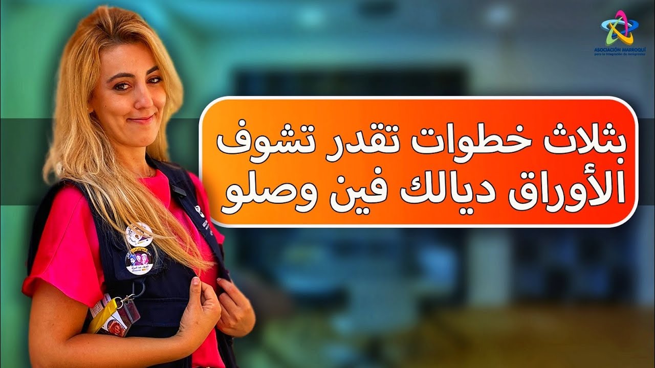 🔈أهم الطرق باش تتبع الملف ديالك في إسبانيا بلا محامي  في 2024💻
