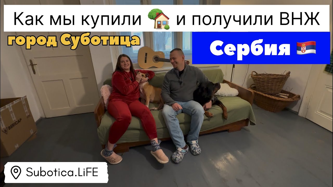 Сербия | Купить недвижимость и ВНЖ в Сербии | Суботица | Переезд в Сербию 2026 | Subotica | Сербия
