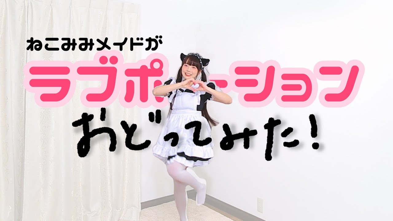 【猫耳メイドが】ラブポーション 踊ってみた【みこ】