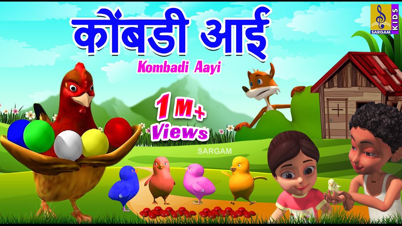 कोंबडी आई | Kombadi Aayi | मराठी गोष्टी | Marathi Goshti #marathi #shortstory
