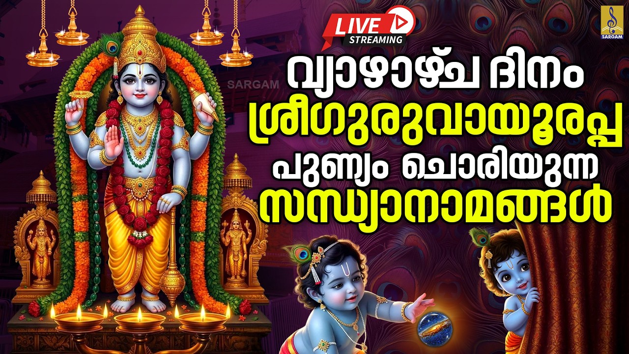 🔴LIVE വ്യാഴാഴ്‌ച ദിനം ശ്രീഗുരുവായൂരപ്പ പുണ്യം ചൊരിയുന്ന സന്ധ്യാനാമങ്ങൾ #live#krishna#guruvayoorappan
