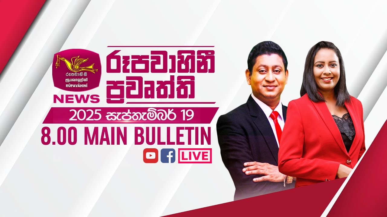 2025-09-19 | Rupavahini Sinhala News 08.00 pm | රූපවාහිනී 08.00 සිංහල ප්‍රවෘත්ති