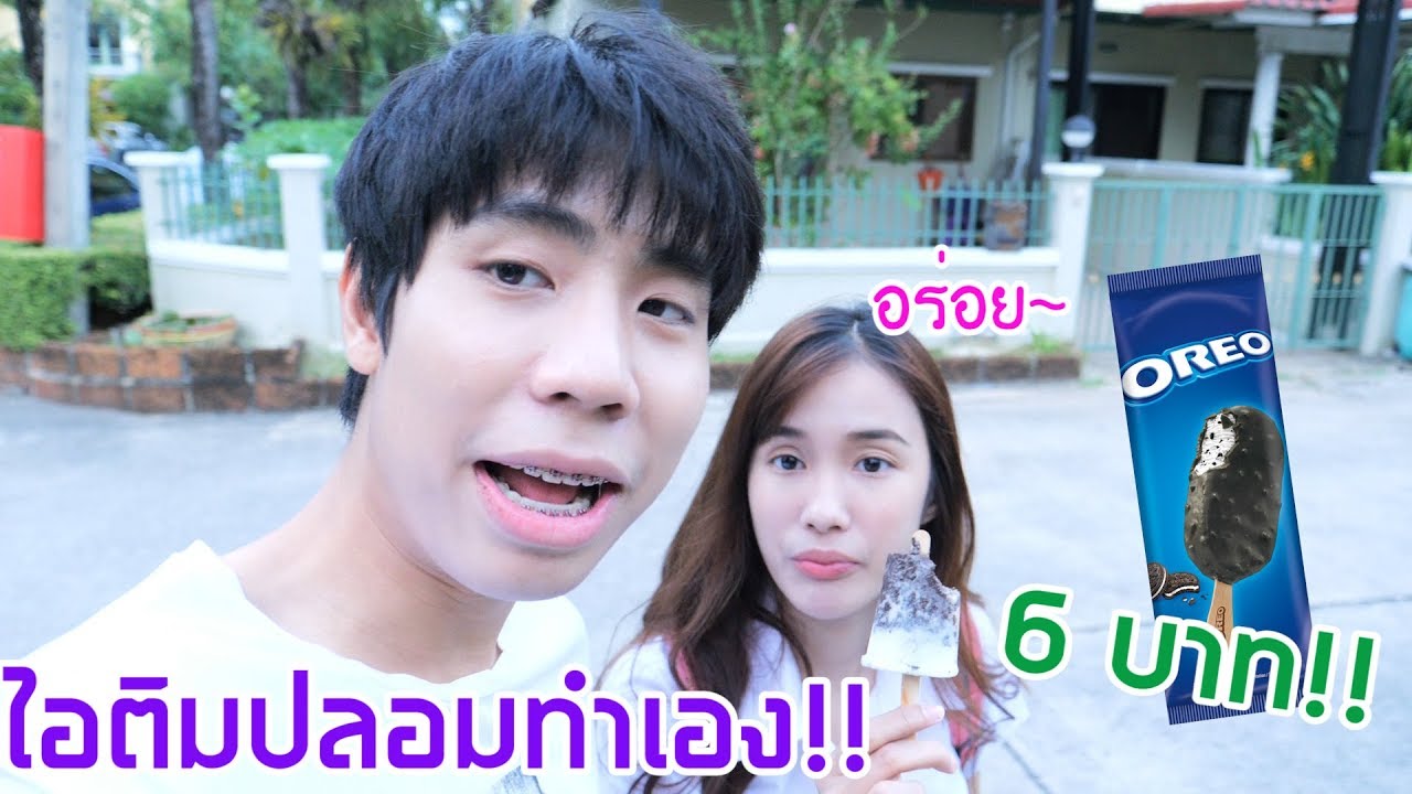 แกล้งแฟน ทำไอติมปลอมให้กิน!!