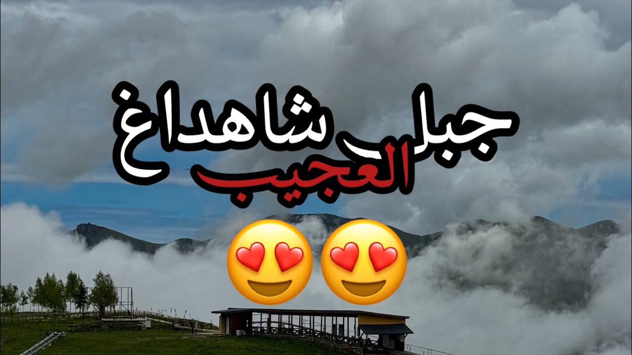 فلوج| جبل شاهداغ العجيب و الرجوع الى الوطن🇦🇿 #2
