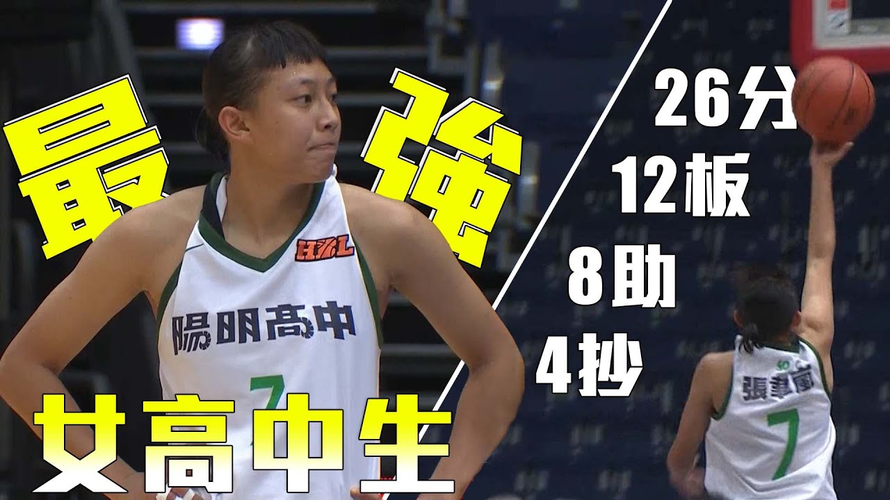 【HBL高中籃球】當今最強女高中生！張聿嵐26分12籃板8助攻4抄截 準大三元超全能表現！