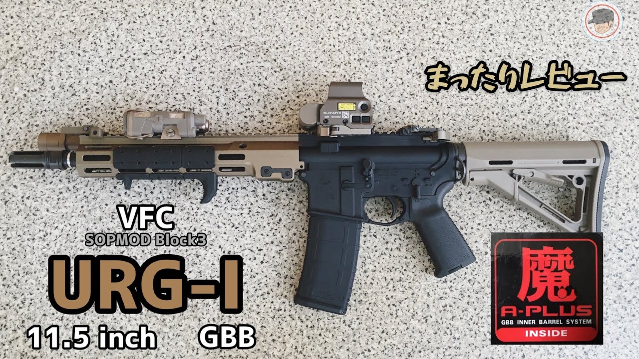 【VFC】URG-I 11.5inch(A-PULS ver,)GBBまったりレビュー